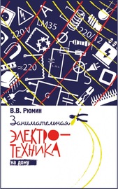 Занимательная электротехника на дому (Рюмин Владимир Владимирович)