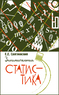Занимательная статистика (Евгений Святловский)