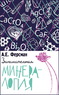 Занимательная минералогия (Ферсман Александр Евгеньевич)