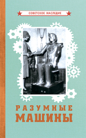 Разумные машины (Коллектив авторов)
