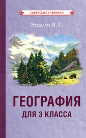 География для 3 класса начальной школы [1938] (Владимир Эрдели)
