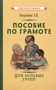 Пособие по грамоте для нулевых групп [1932] (Богданова Л.П.)