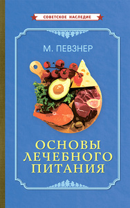 Основы лечебного питания [1958] (Мануил Певзнер)