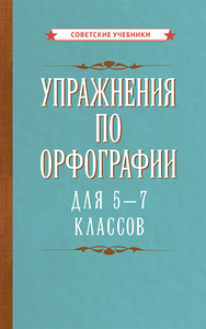 Упражнения по орфографии для 5 - 7 классов [1954] (Коллектив авторов)