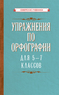 Упражнения по орфографии для 5 - 7 классов [1954] (Коллектив авторов)