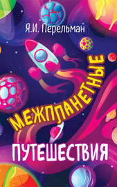 Межпланетные путешествия (Яков Перельман)