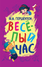 Весёлый час (Михаил Гершензон)
