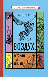 Воздух, которым мы дышим (Евгений Мар)