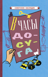В часы досуга [1948] (Коллектив авторов)