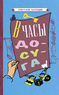 В часы досуга [1948] (Коллектив авторов)