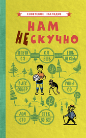 Нам не скучно [1968] (Коллектив авторов)