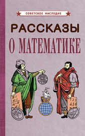 Рассказы о математике [1954] (Коллектив авторов)