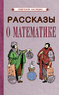 Рассказы о математике [1954] (Коллектив авторов)