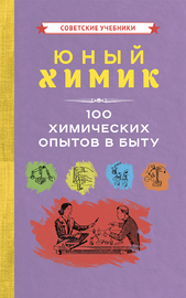 Юный химик. 100 химических опытов в быту [1956] (Коллектив авторов)