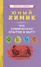 Юный химик. 100 химических опытов в быту [1956] (Коллектив авторов)