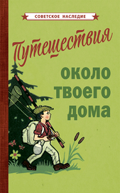 Путешествия около твоего дома [1967] (Коллектив авторов)