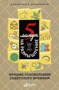 5 минут на размышление. Лучшие головоломки советского времени (Перельман Я.И., Игнатьев Е.И.)
