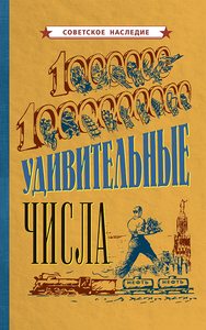Удивительные числа [1940] (Коллектив авторов)