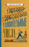 Удивительные числа [1940] (Коллектив авторов)