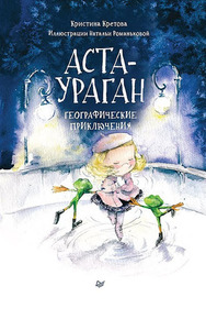 Аста-Ураган. Географические приключения (Кристина Кретова, Наталья Романькова)