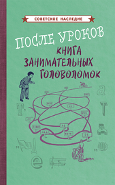 После уроков. Книга занимательных головоломок [1958] (Коллектив авторов)