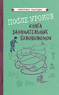 После уроков. Книга занимательных головоломок [1958] (Коллектив авторов)