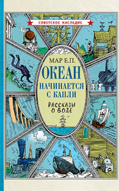 Океан начинается с капли. Рассказы о воде (Евгений Мар)