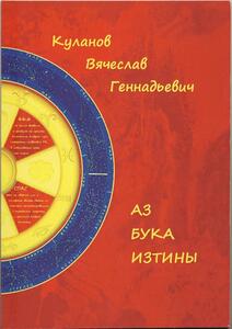 АЗ БУКА ИЗТИНЫ (Вячеслав Куланов)