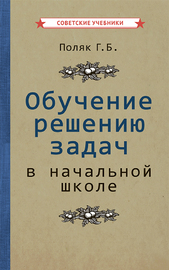 Обучение решению задач в начальной школе [1950] (Григорий Поляк)