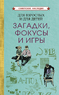Загадки, фокусы и игры. Для взрослых и для детей [1961] (Коллектив авторов)