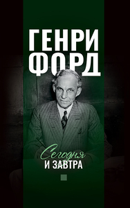 Сегодня и завтра (Генри Форд)