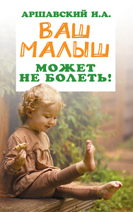 Ваш малыш может не болеть! (Илья Аршавский)