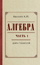 Алгебра для 6-7 классов. Часть 1 (Киселёв Андрей Петрович)