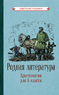 Родная литература. Хрестоматия для 6 класса [1949] (Коллектив авторов)