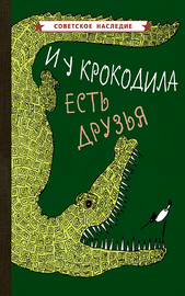 И у крокодила есть друзья [1964] (Коллектив авторов)