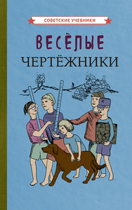 Весёлые чертёжники [1930] (Коллектив авторов)