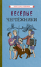 Весёлые чертёжники [1930] (Коллектив авторов)
