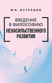 Введение в философию ненасильственного развития (Игорь Острецов)