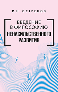 Введение в философию ненасильственного развития (Игорь Острецов)