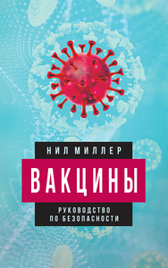 Вакцины. Руководство по безопасности (Нил Миллер)