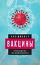 Вакцины. Руководство по безопасности (Нил Миллер)