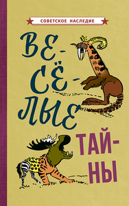 Веселые тайны [1965] (Коллектив авторов)