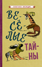 Веселые тайны [1965] (Коллектив авторов)