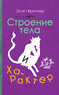 Строение тела и характер [1924] (Эрнст Кречмер)