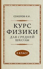 Курс физики для средней школы. 8 класс [1952] (Соколов И.И.)