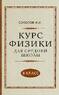Курс физики для средней школы. 8 класс [1952] (Соколов И.И.)