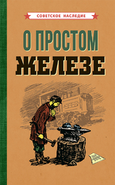 О простом железе [1955] (Коллектив авторов)