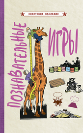 Познавательные игры [1951] (Коллектив авторов)