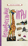Познавательные игры [1951] (Коллектив авторов)