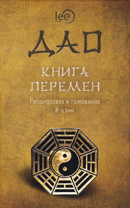 ДАО. Книга перемен. Расшифровка и толкование И-цзин в соответствии с первоначальным смыслом ДАО (Lee)